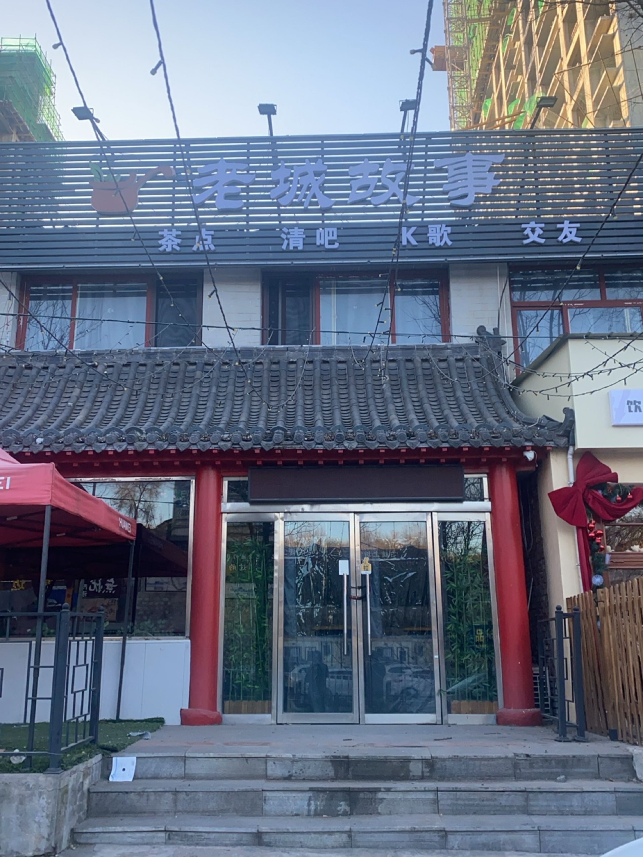 老城根罐罐茶