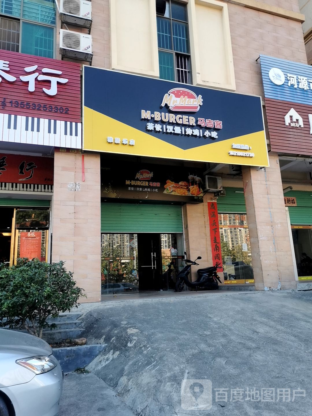 马吉客茶饮汉堡(雅居乐店)