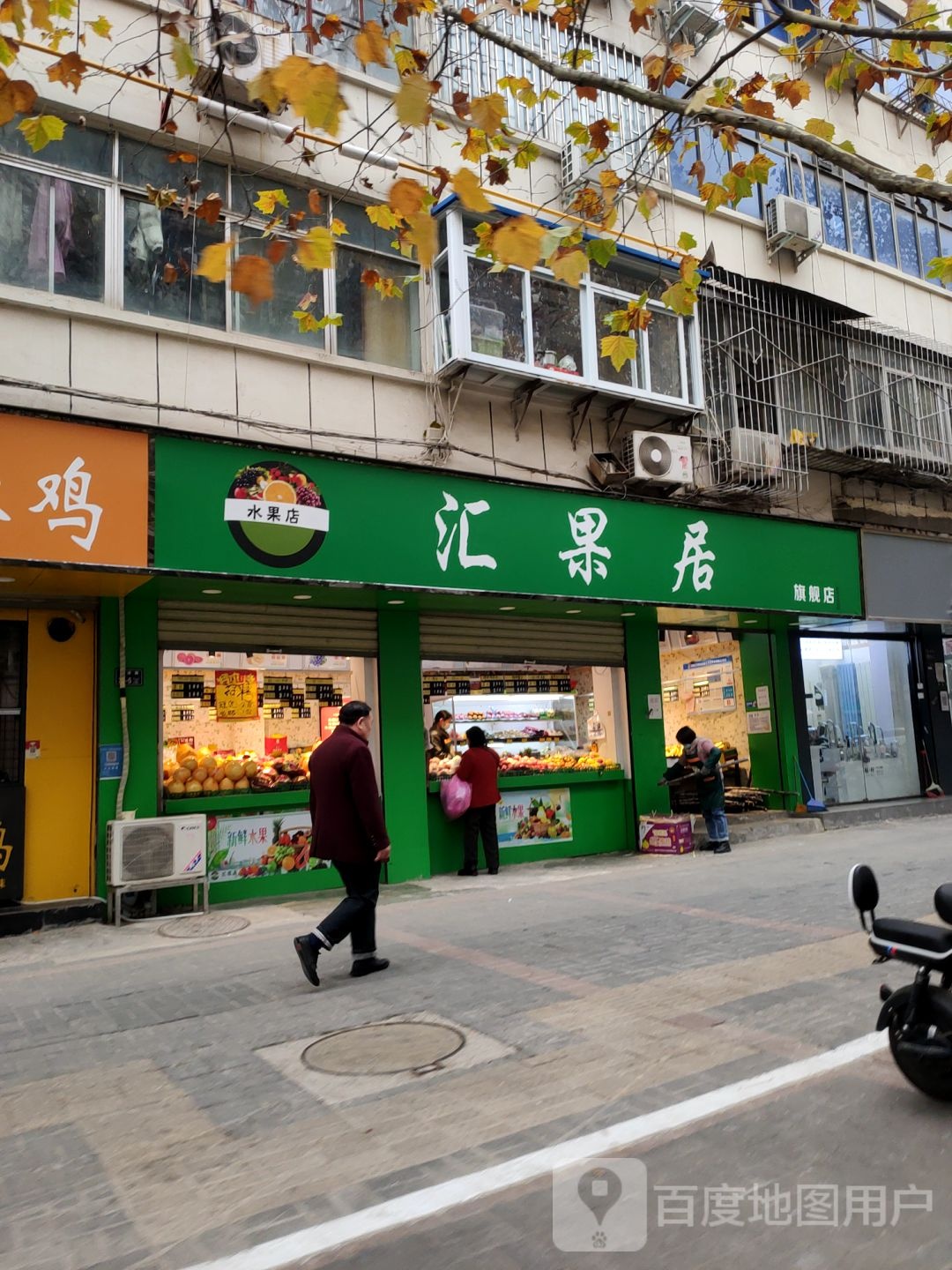 汇果居(前进路店)