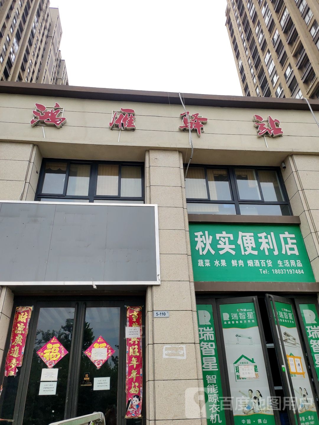 荥阳市秋实便利店