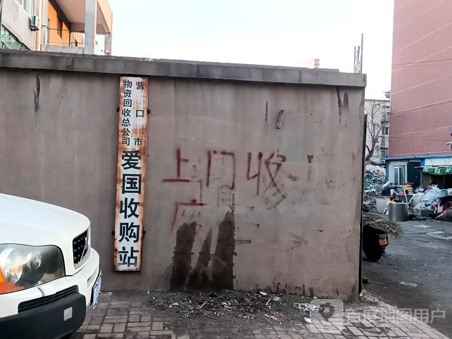 营口市物资回收总公司爱国收购站