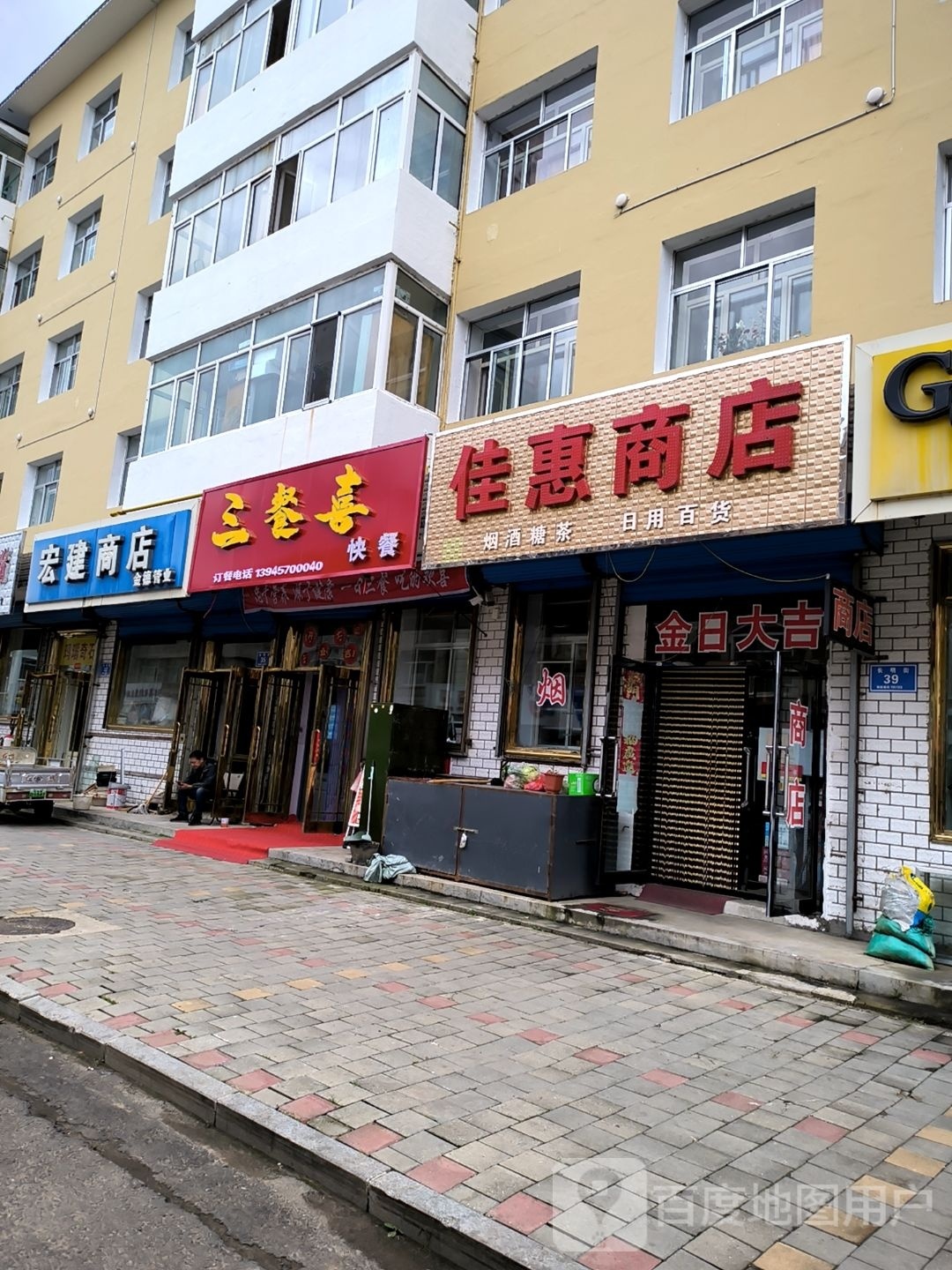 宏建商店