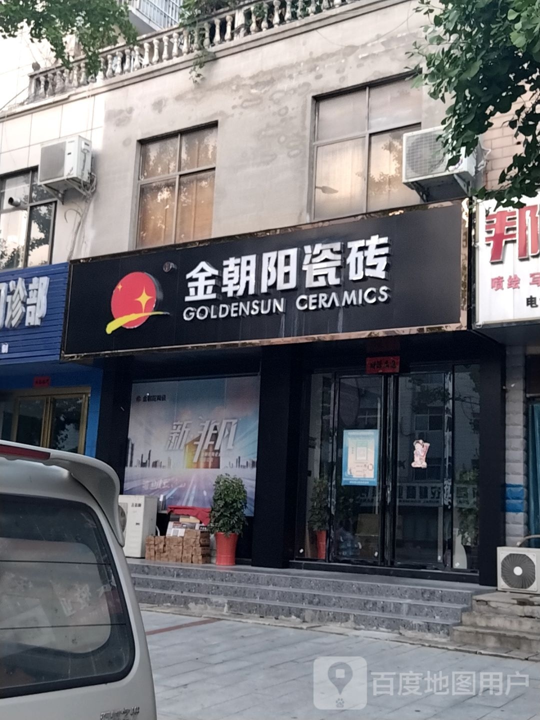 新县金朝阳瓷砖(京九南路店)