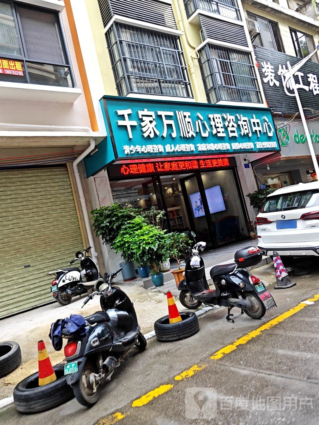 千家万顺心理咨询中心