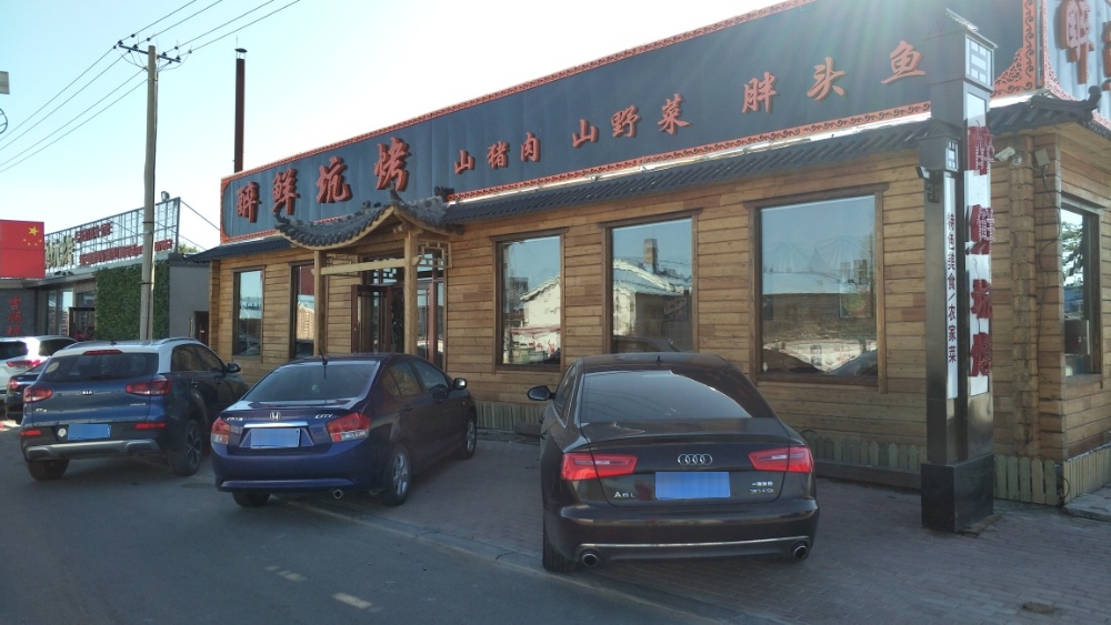 醉鲜坑烤一部