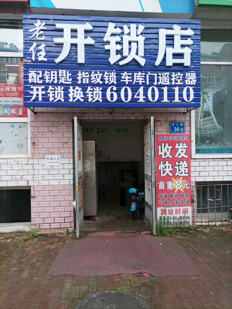 老任开锁店配钥匙