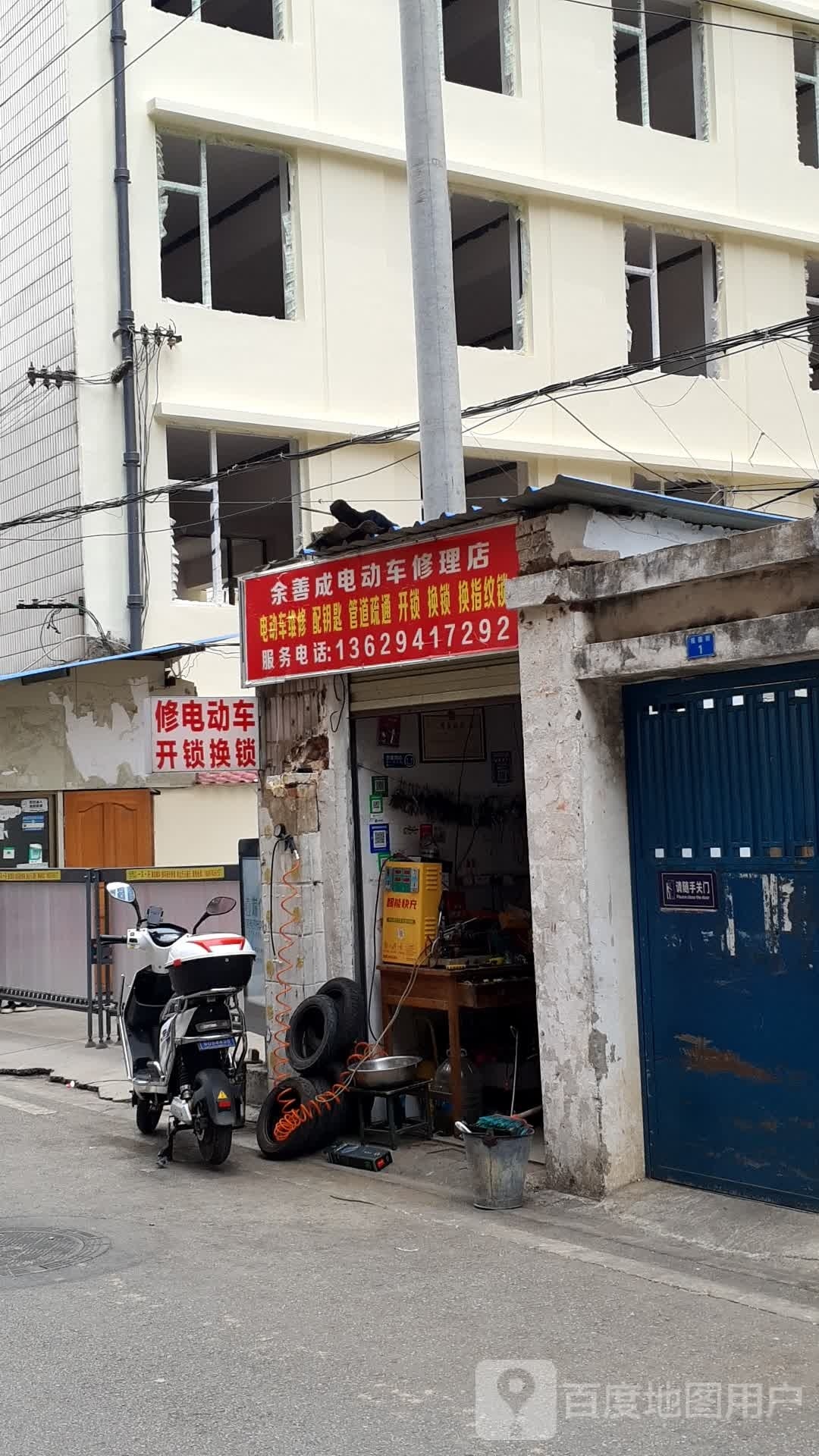 余善成电动车修理店