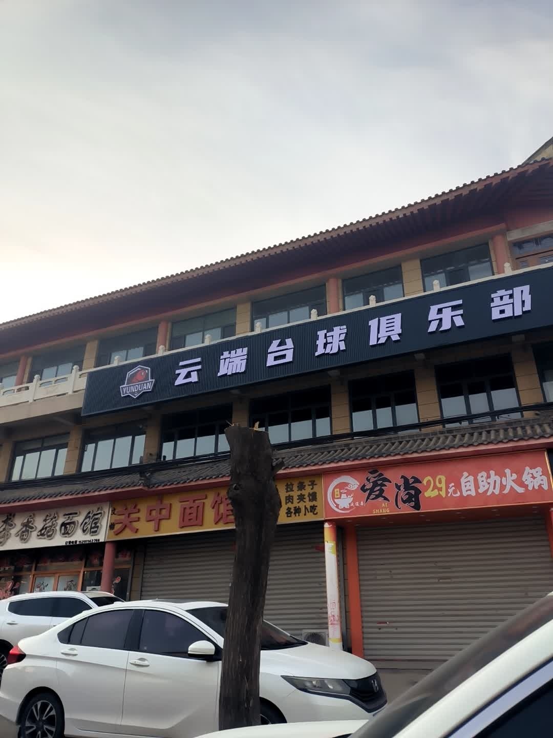云端台球俱乐部