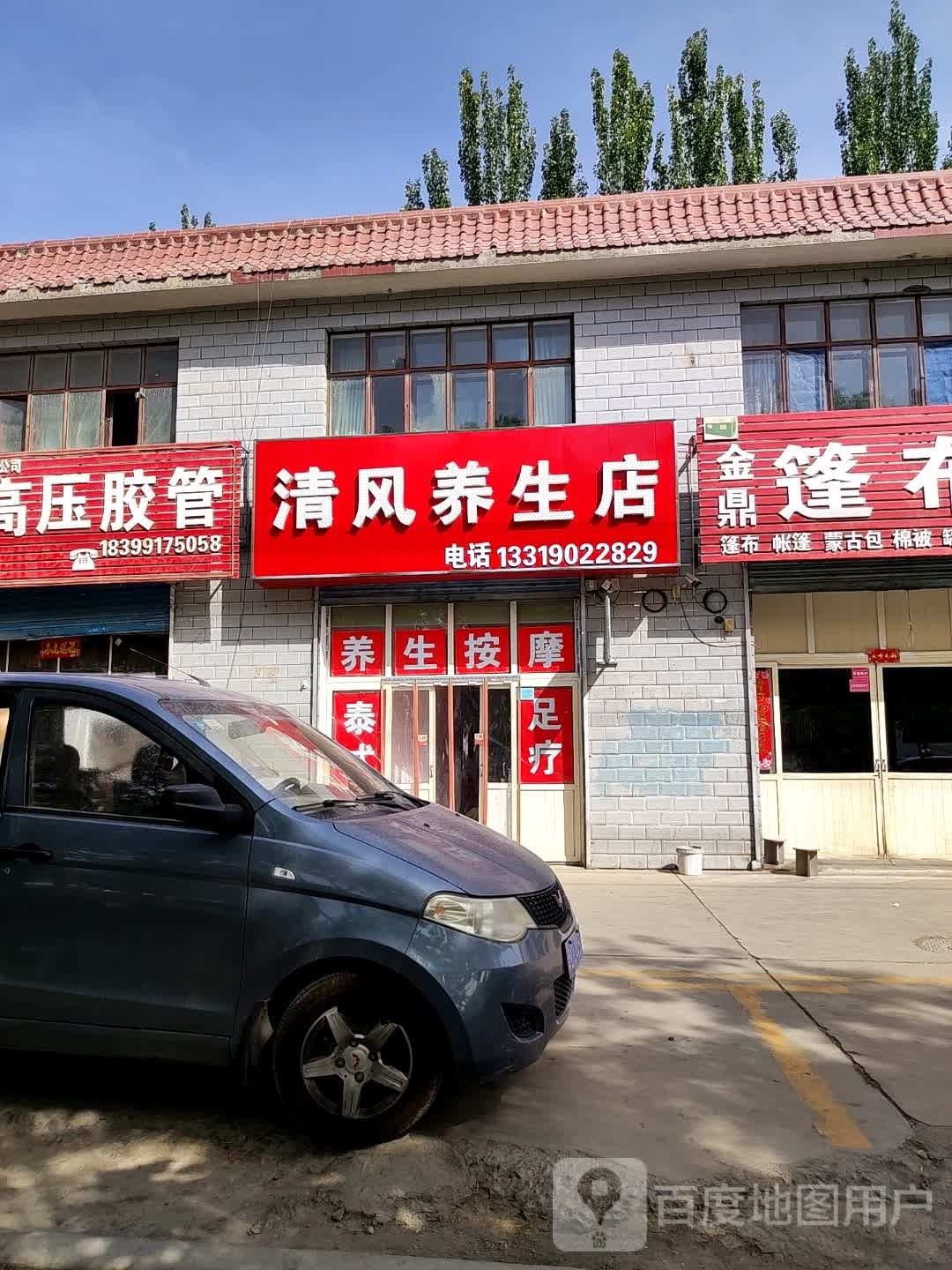 清风养生店