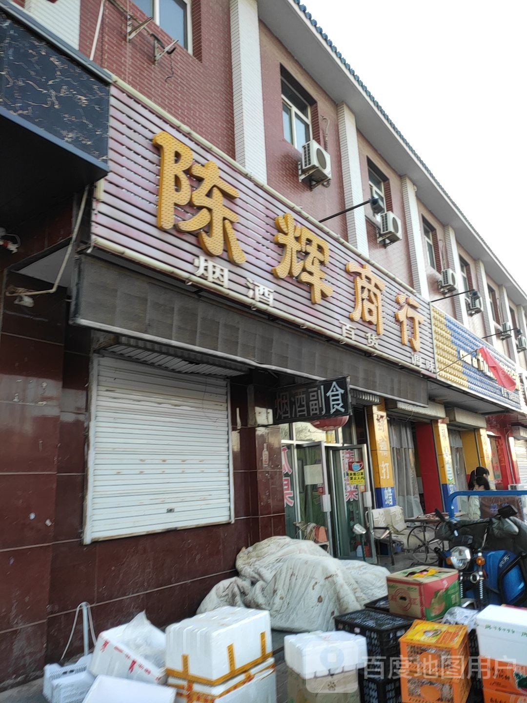 陈辉商行