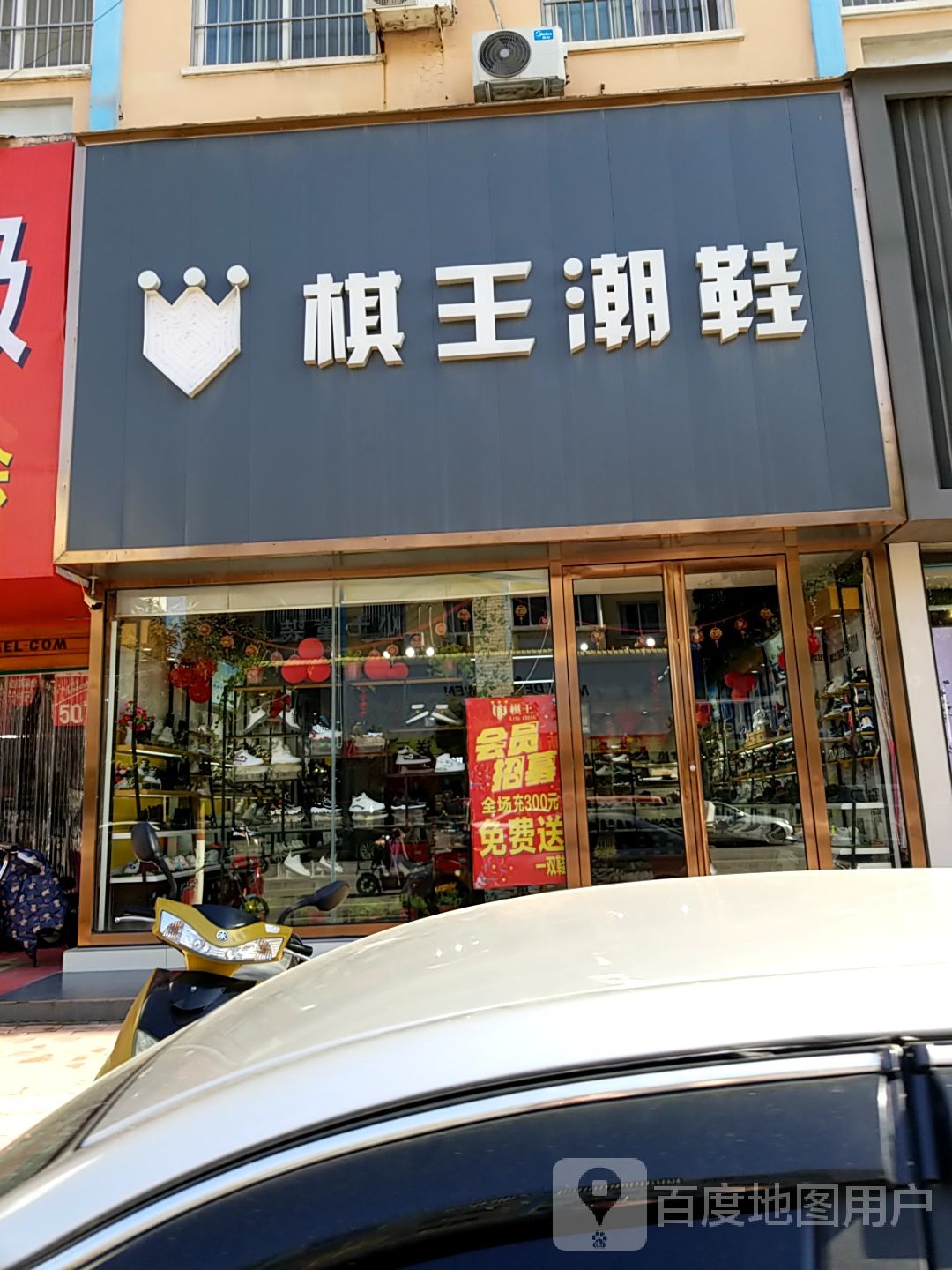 棋王巢鞋(黄池路店)