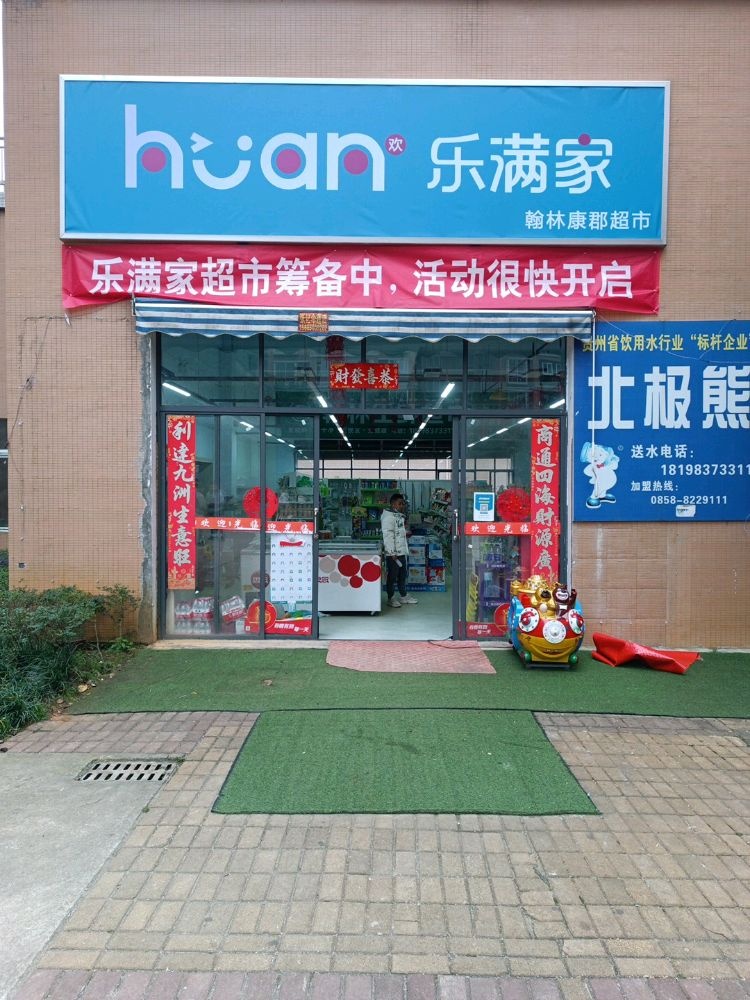 乐满家超市(翰林康郡店)