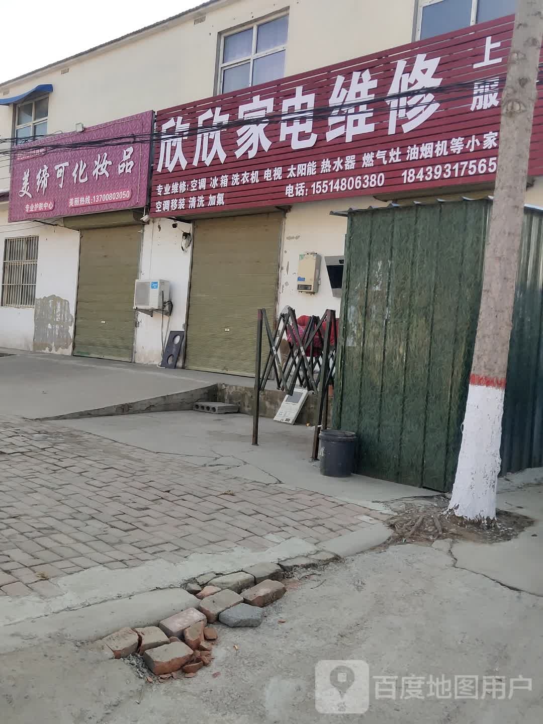 欣欣家具维修