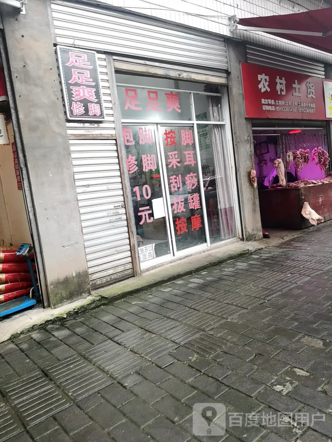足足爽脚修