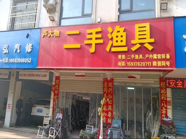芦大物二手渔具(新马路店)