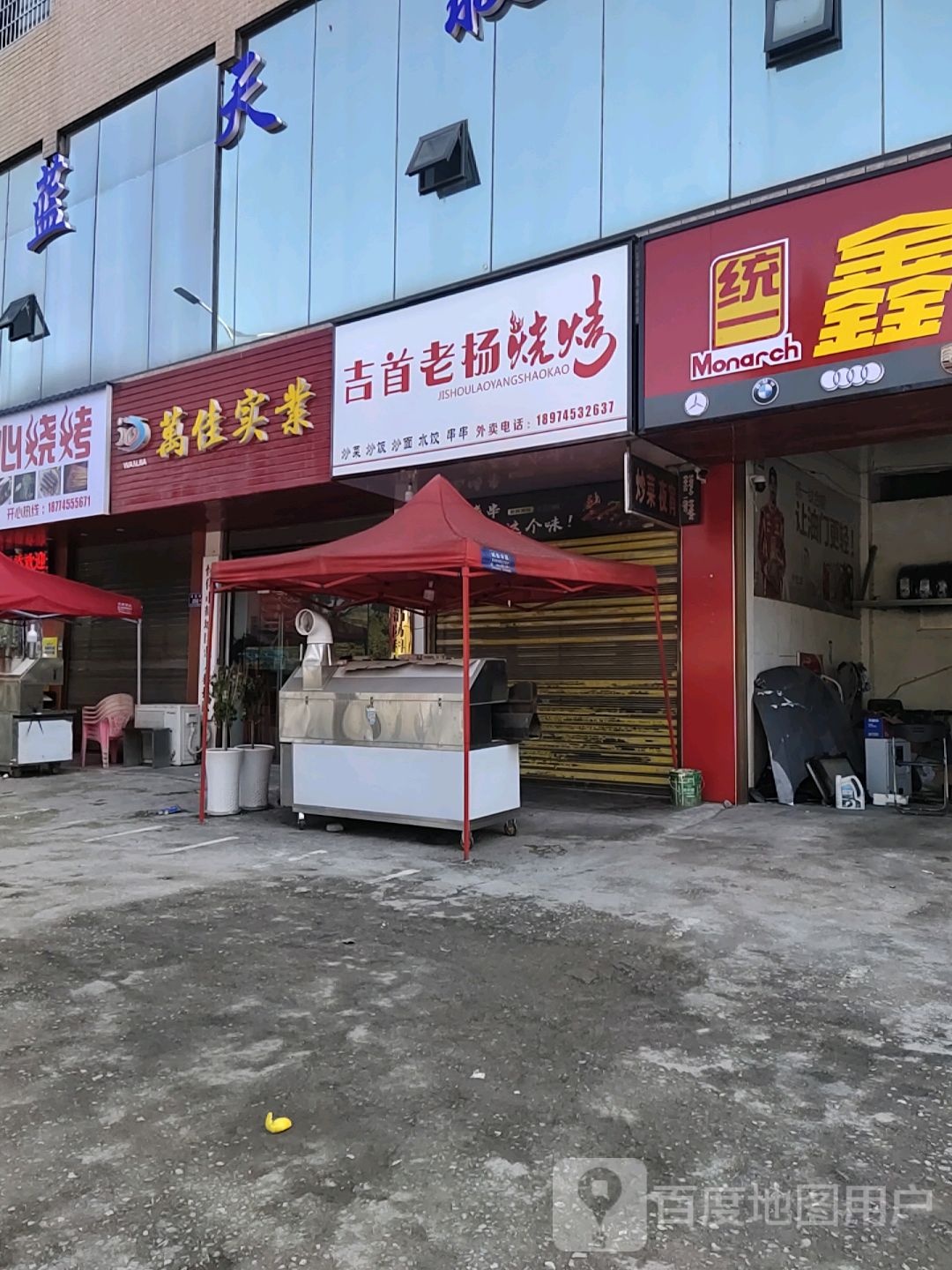吉首薜老璨摩扬烧烤