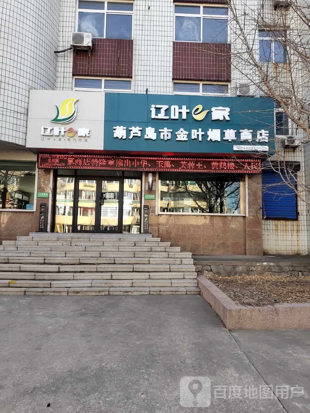 葫芦岛市金叶烟草商店(龙程街店)
