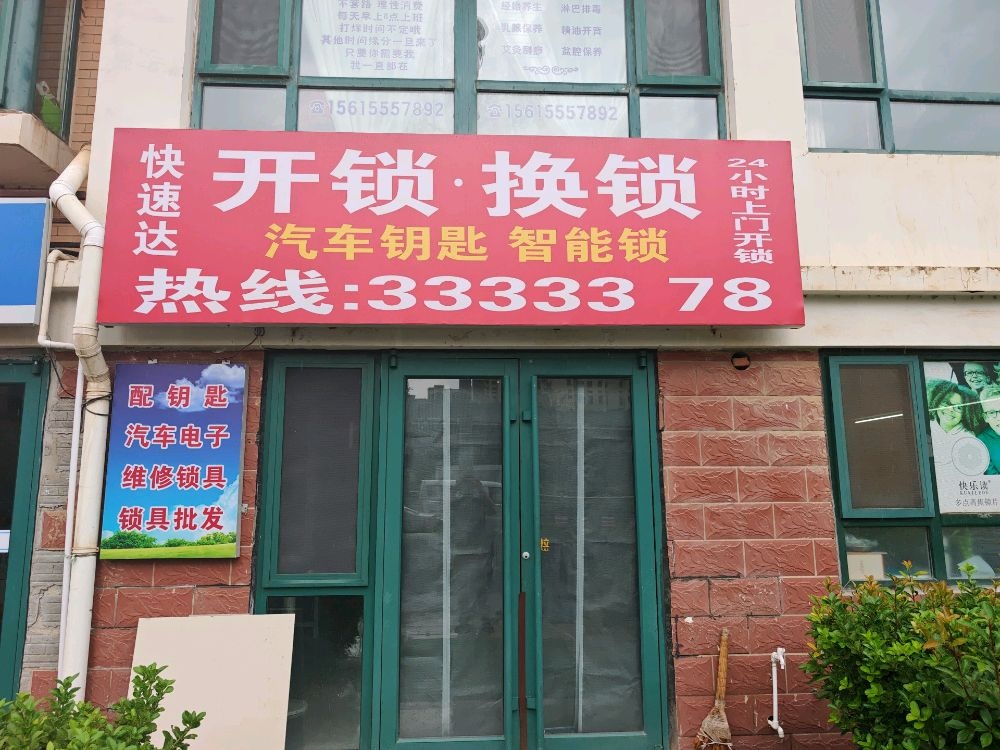 快速达开锁·换锁