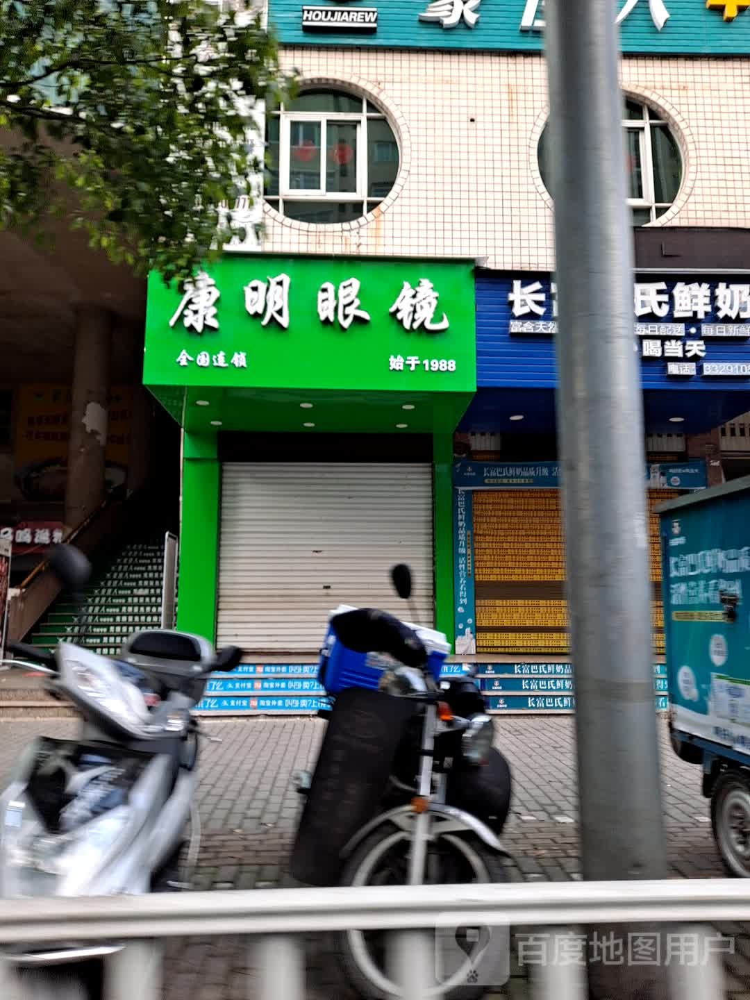 康民眼镜(翠屏南路店)