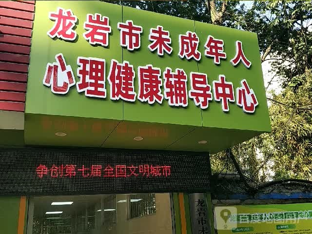 龙岩市未成年人心理健康辅导中心