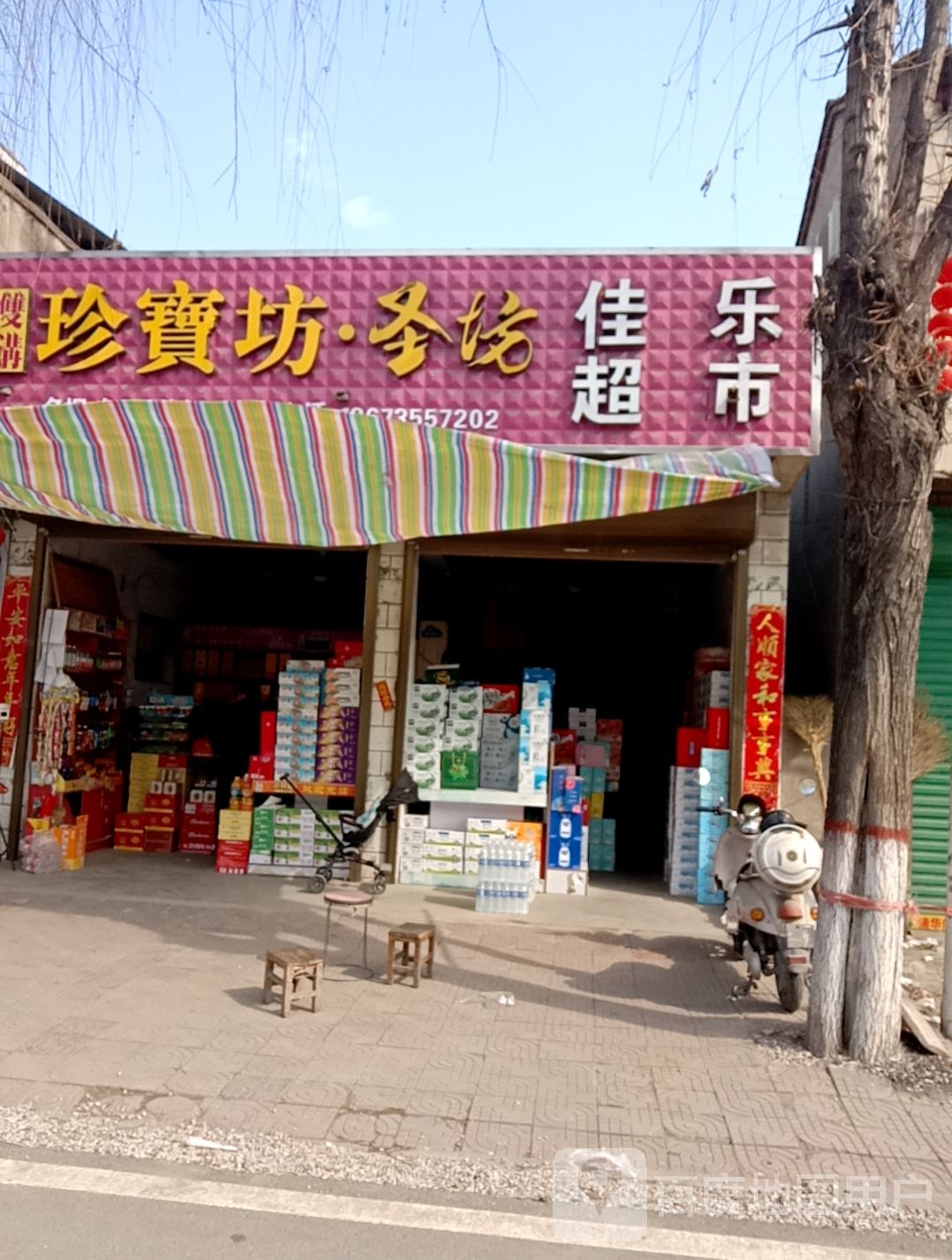 沈丘县纸店镇佳乐超市(006乡道店)