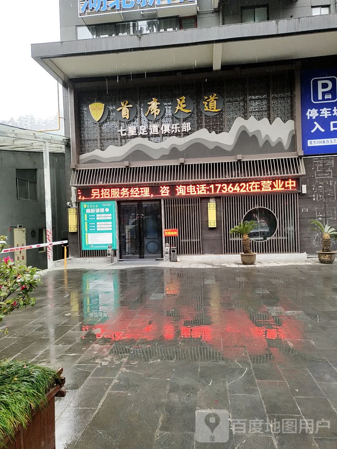 首席足dao,(中房香山苑)