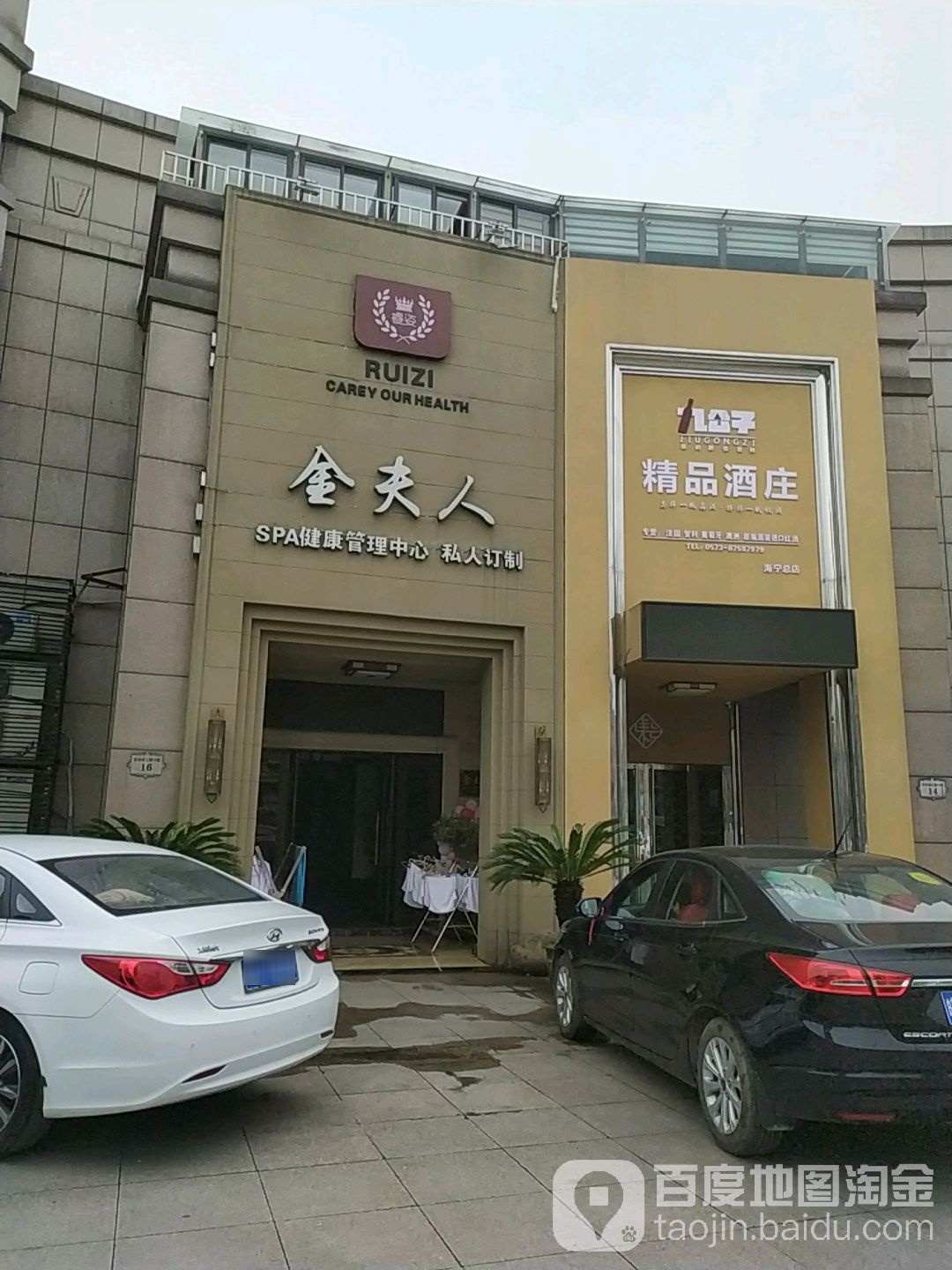 金夫人SPA健康管理中心