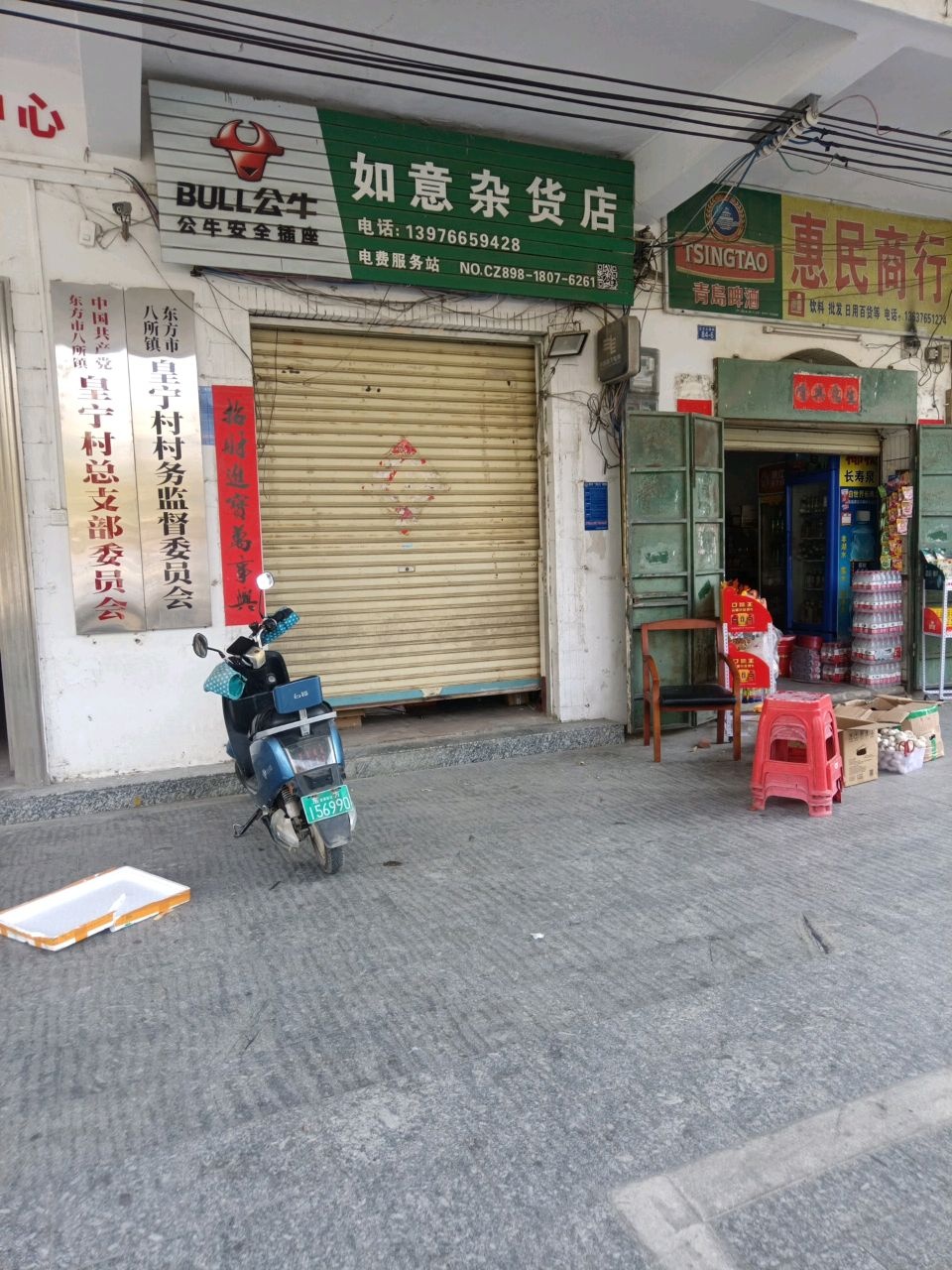 惠民商行(皇宁文化大楼店)
