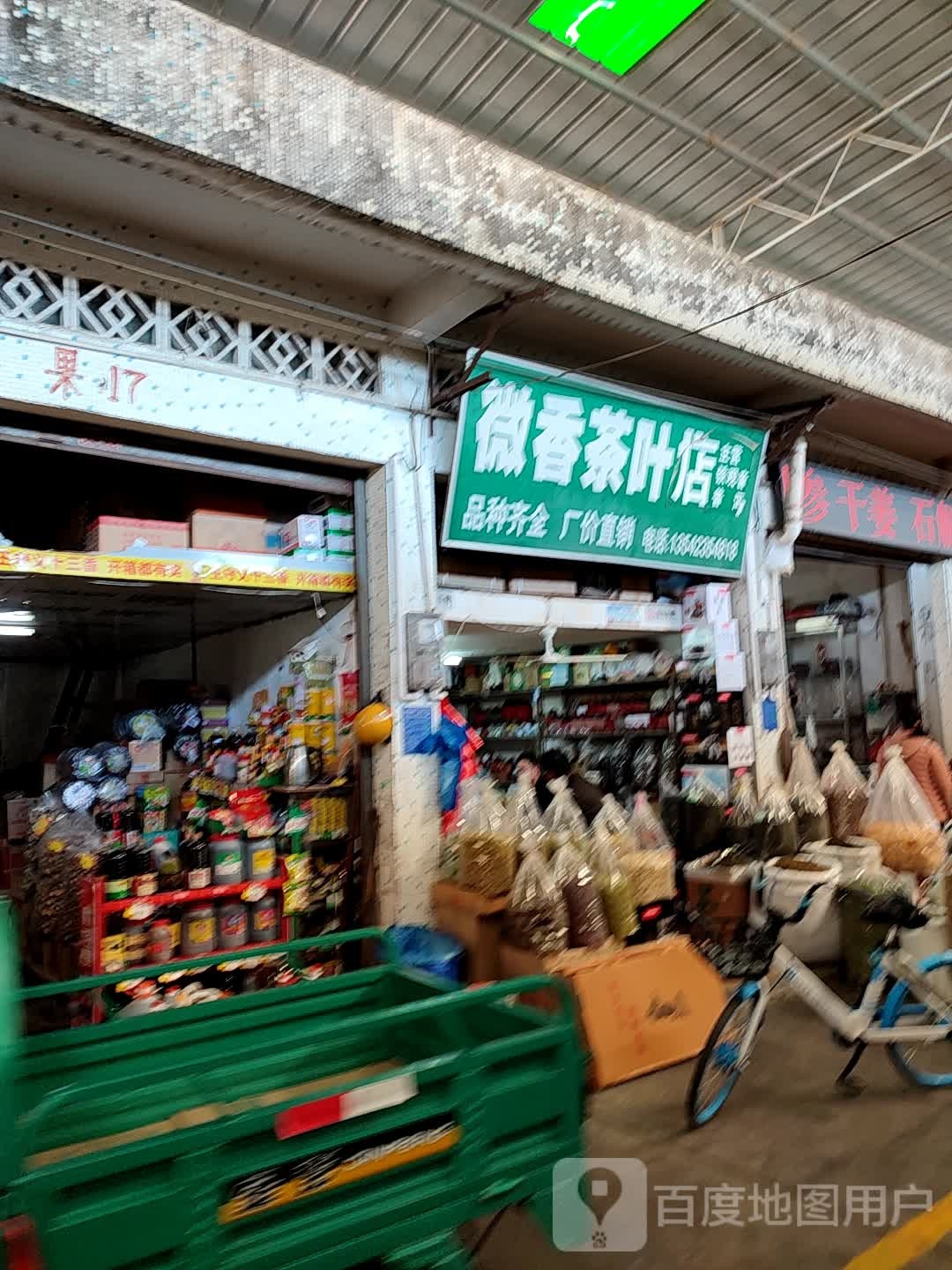 微香茶叶店