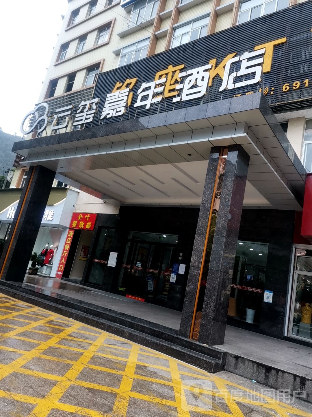 镇巴云玺嘉东店