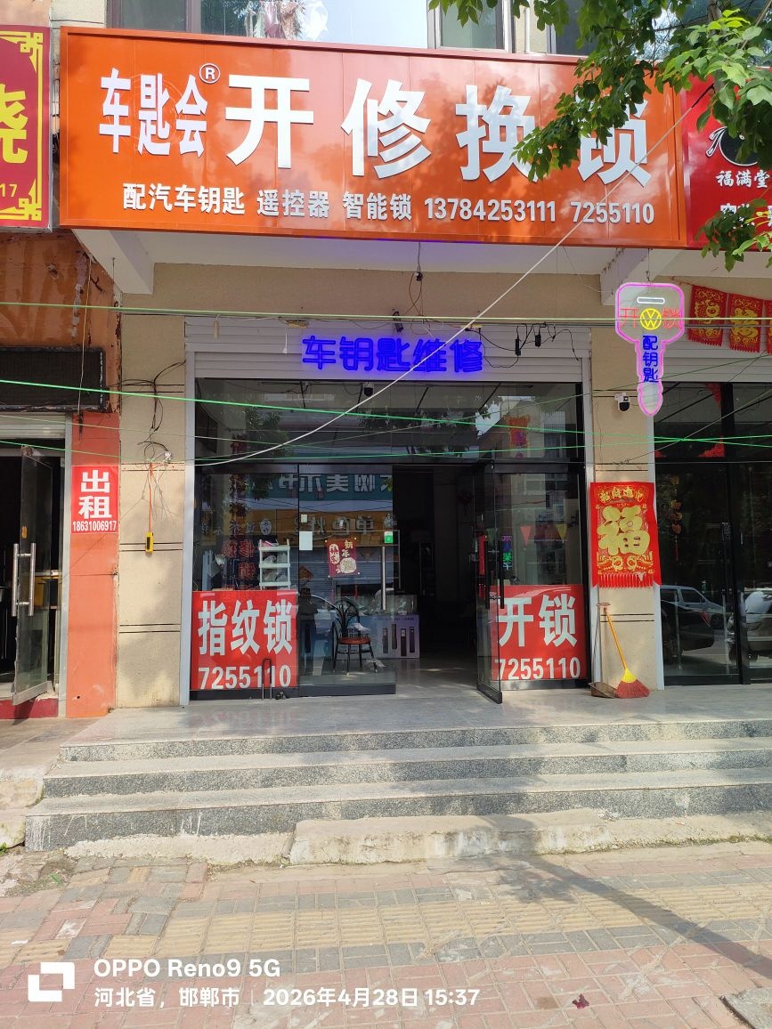 车匙会开锁换锁