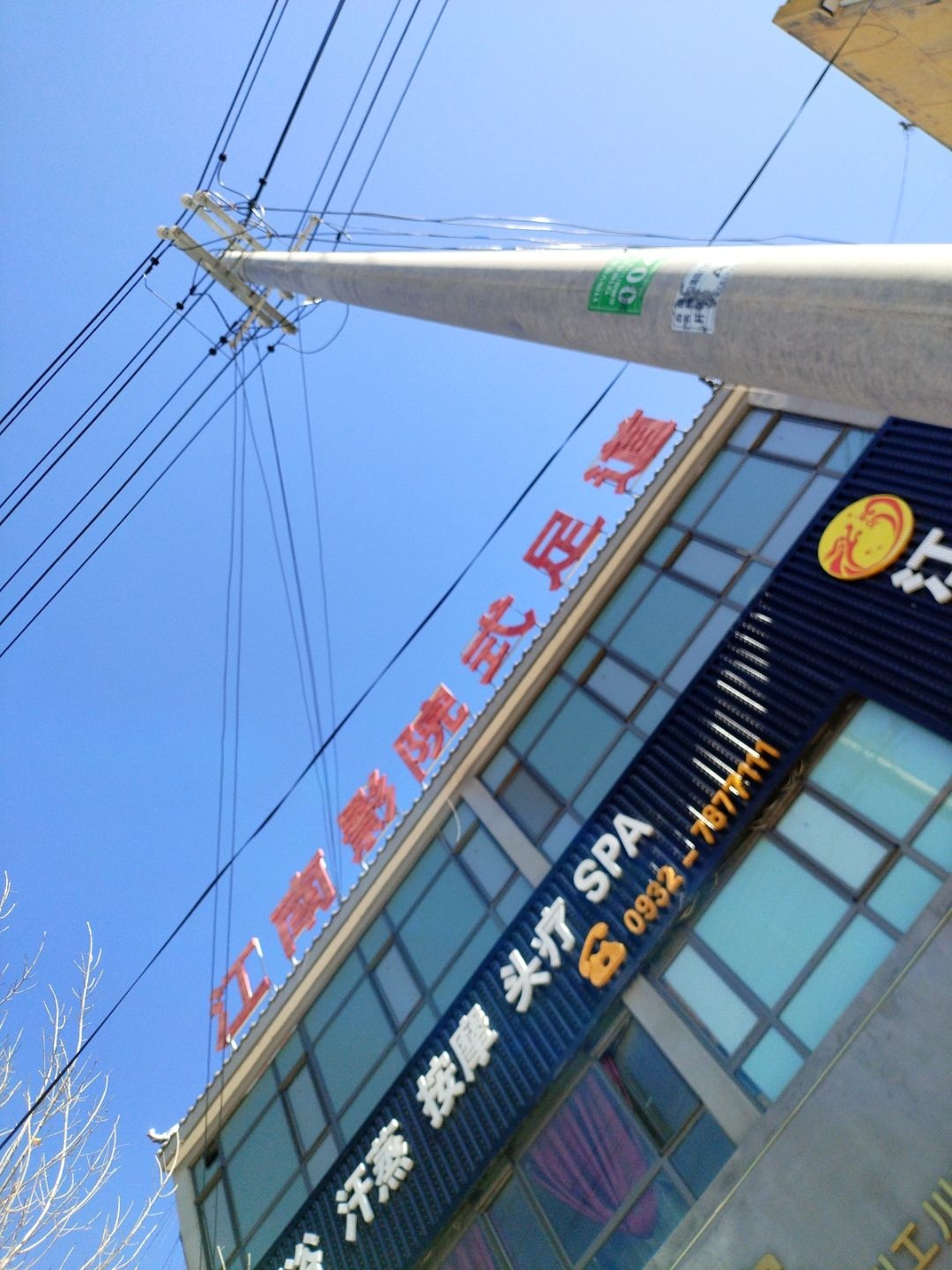 江南影院式足道