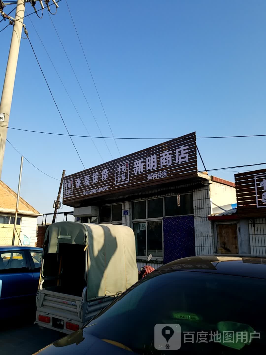 张磊按摩店