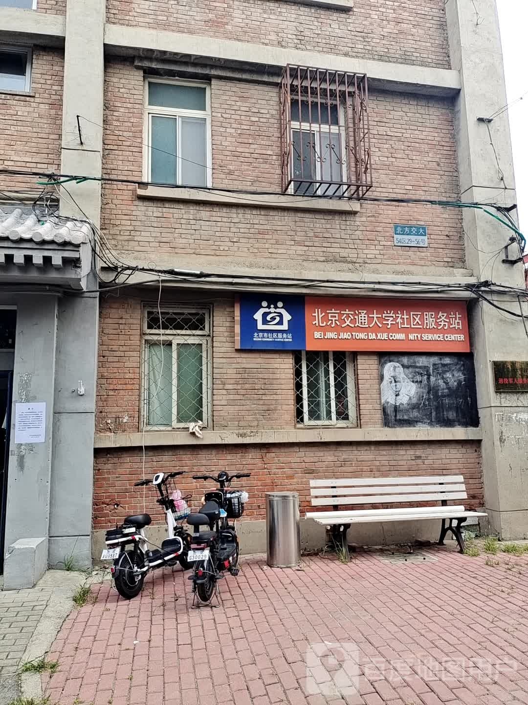北京交通大学社区服务站