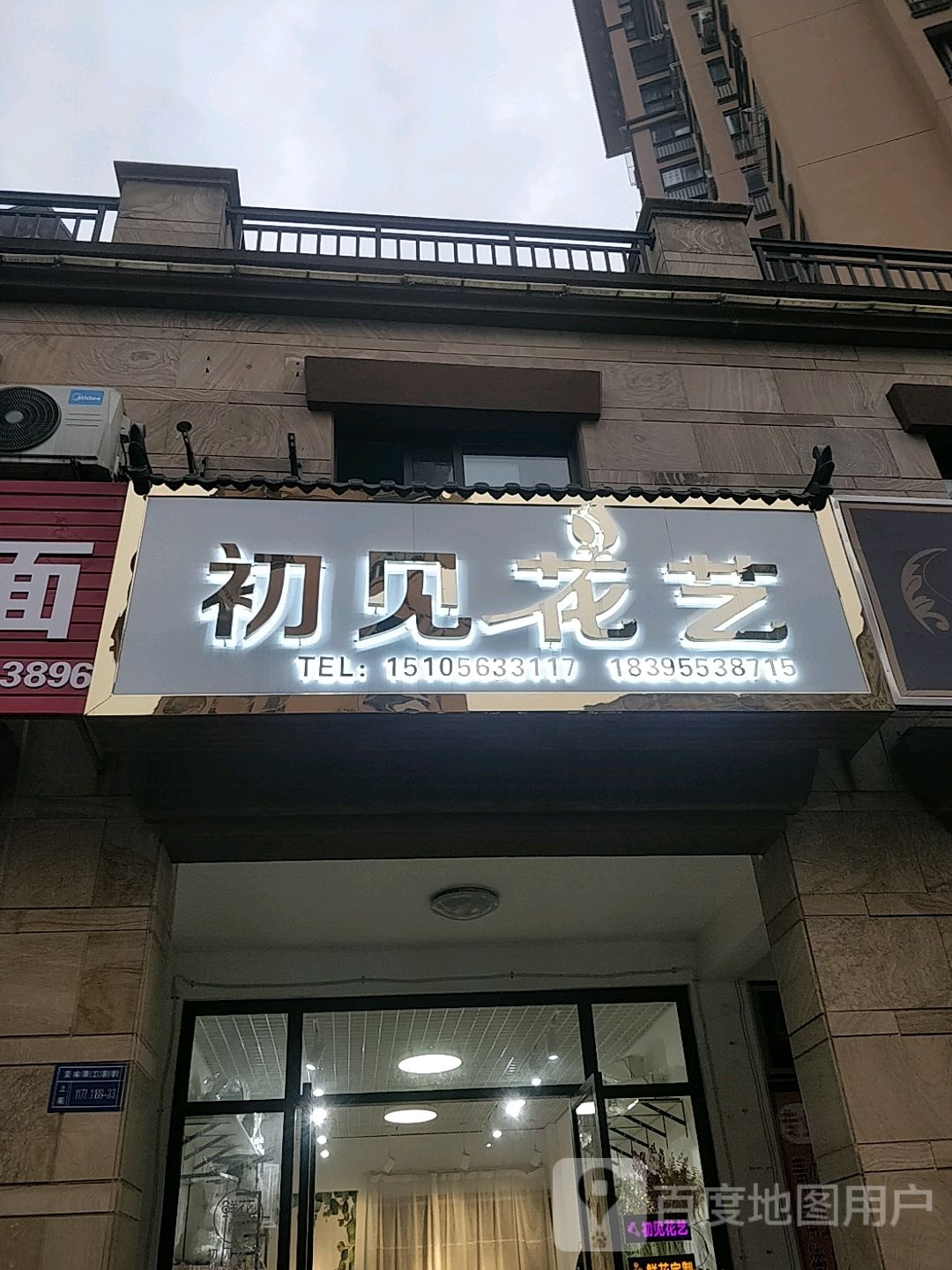 初见花儿(玉山路店)
