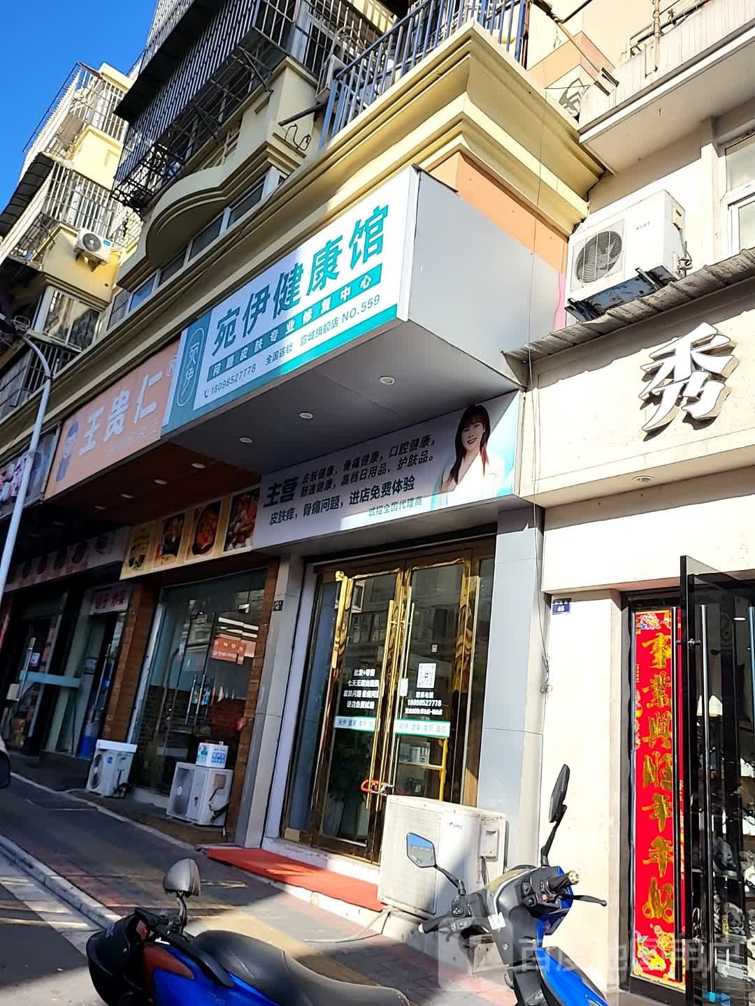 宛伊健康馆(木直街店)