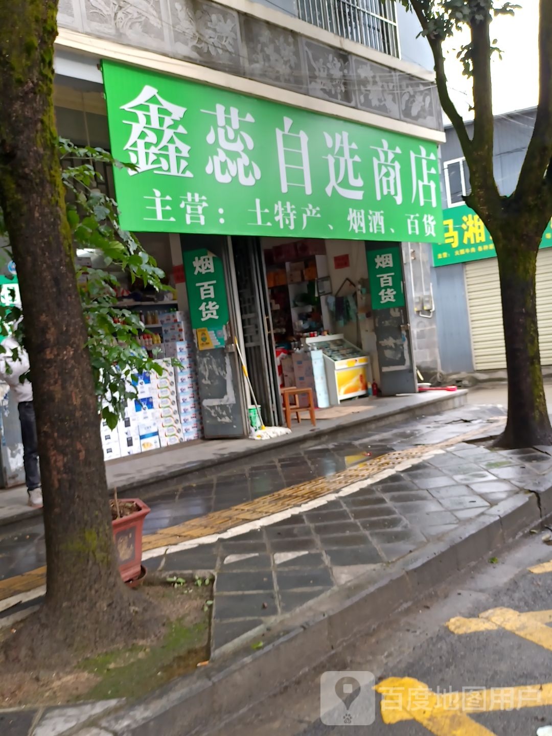 鑫蕊自选商店