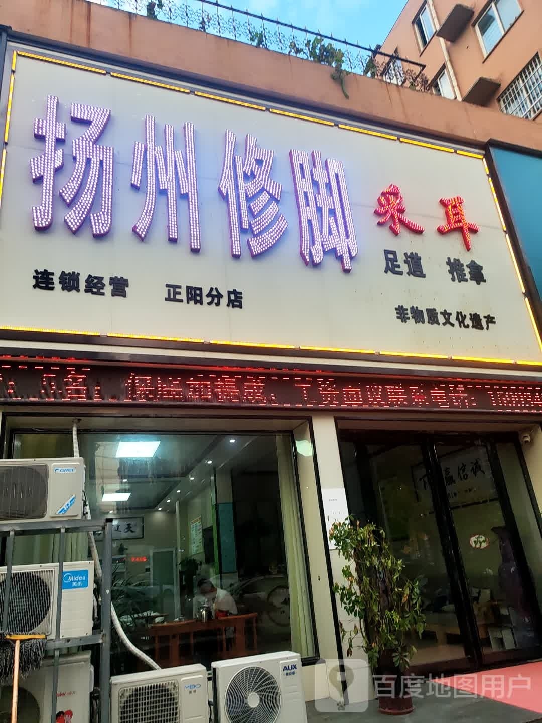 正阳县扬州修脚(正阳分店)