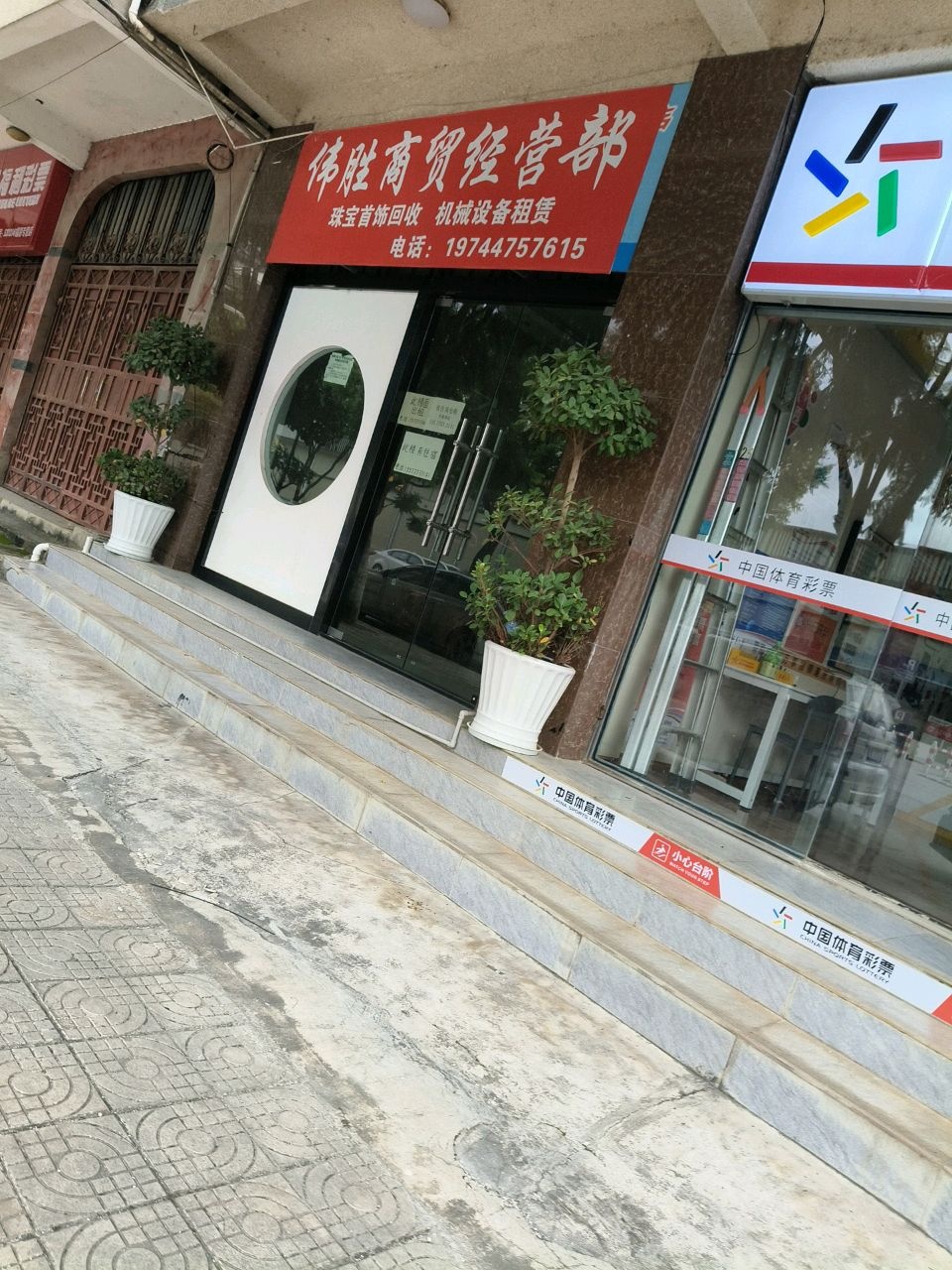 伟胜商贸经营部