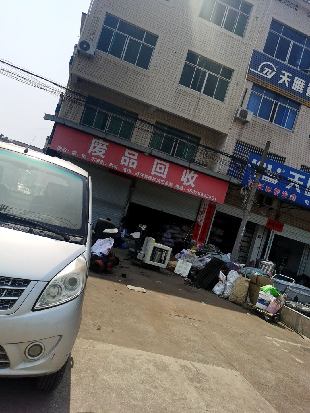 废品回收