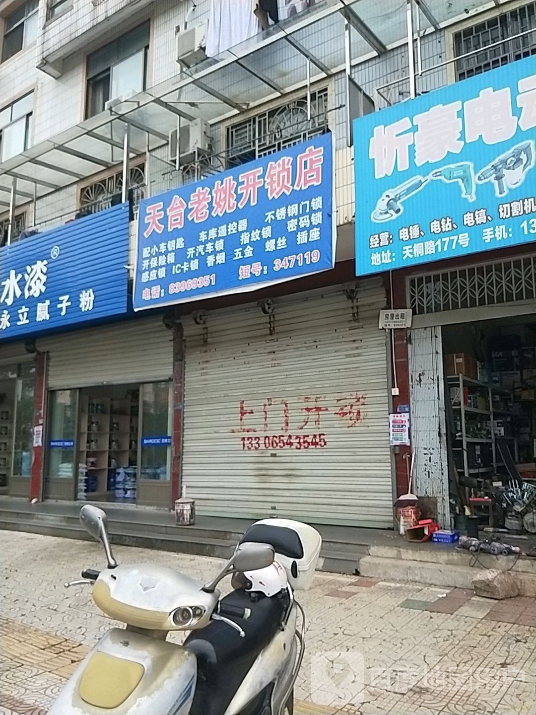 天台老姚开锁店