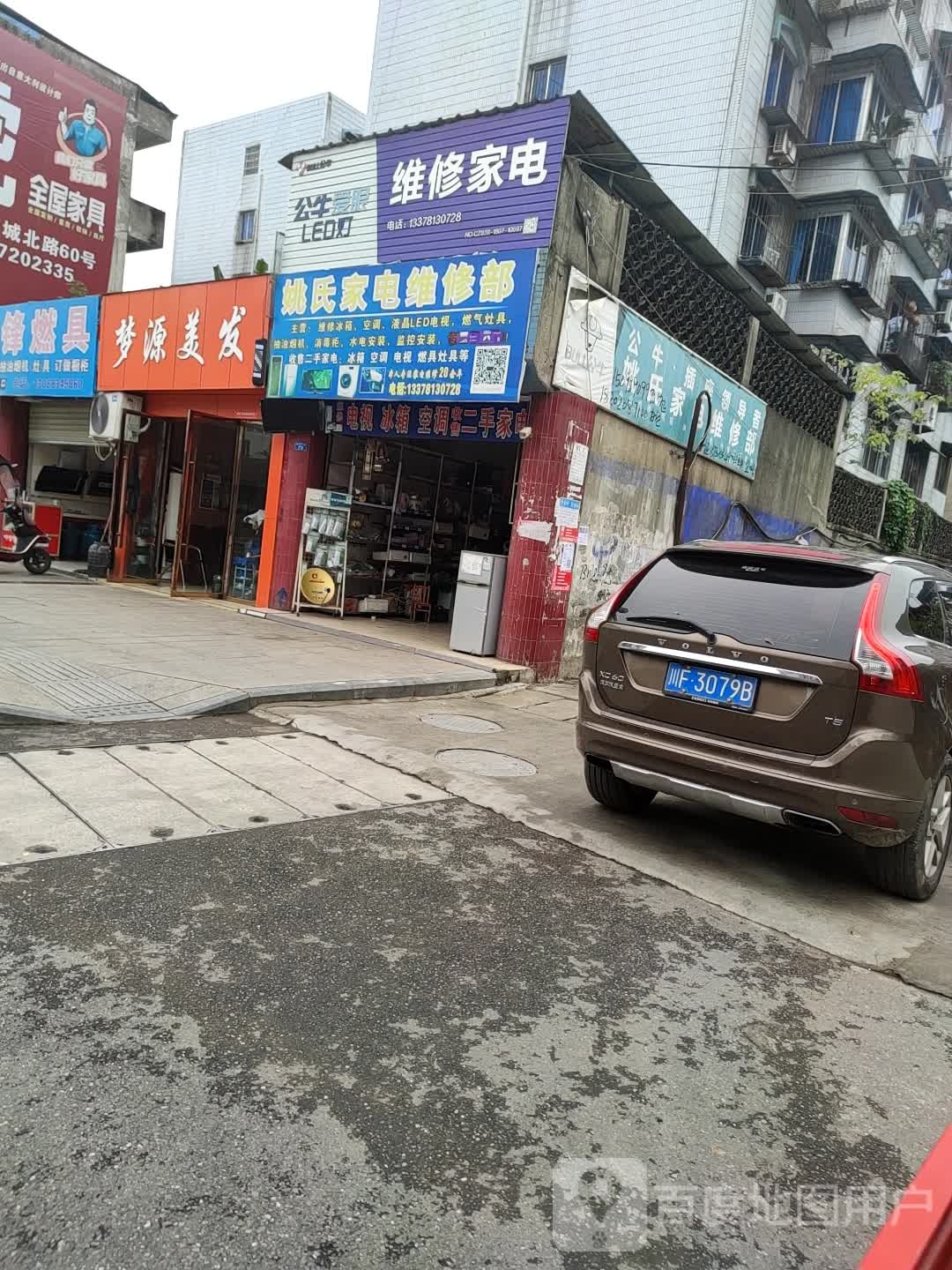 姚应氏家电维修部