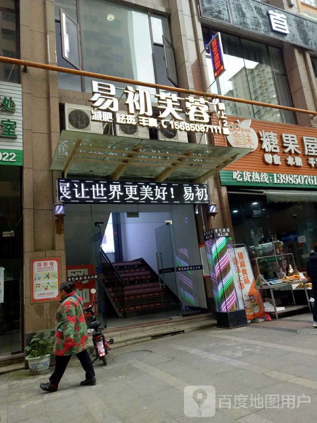 易初芙蓉美容中新(南州国际店)