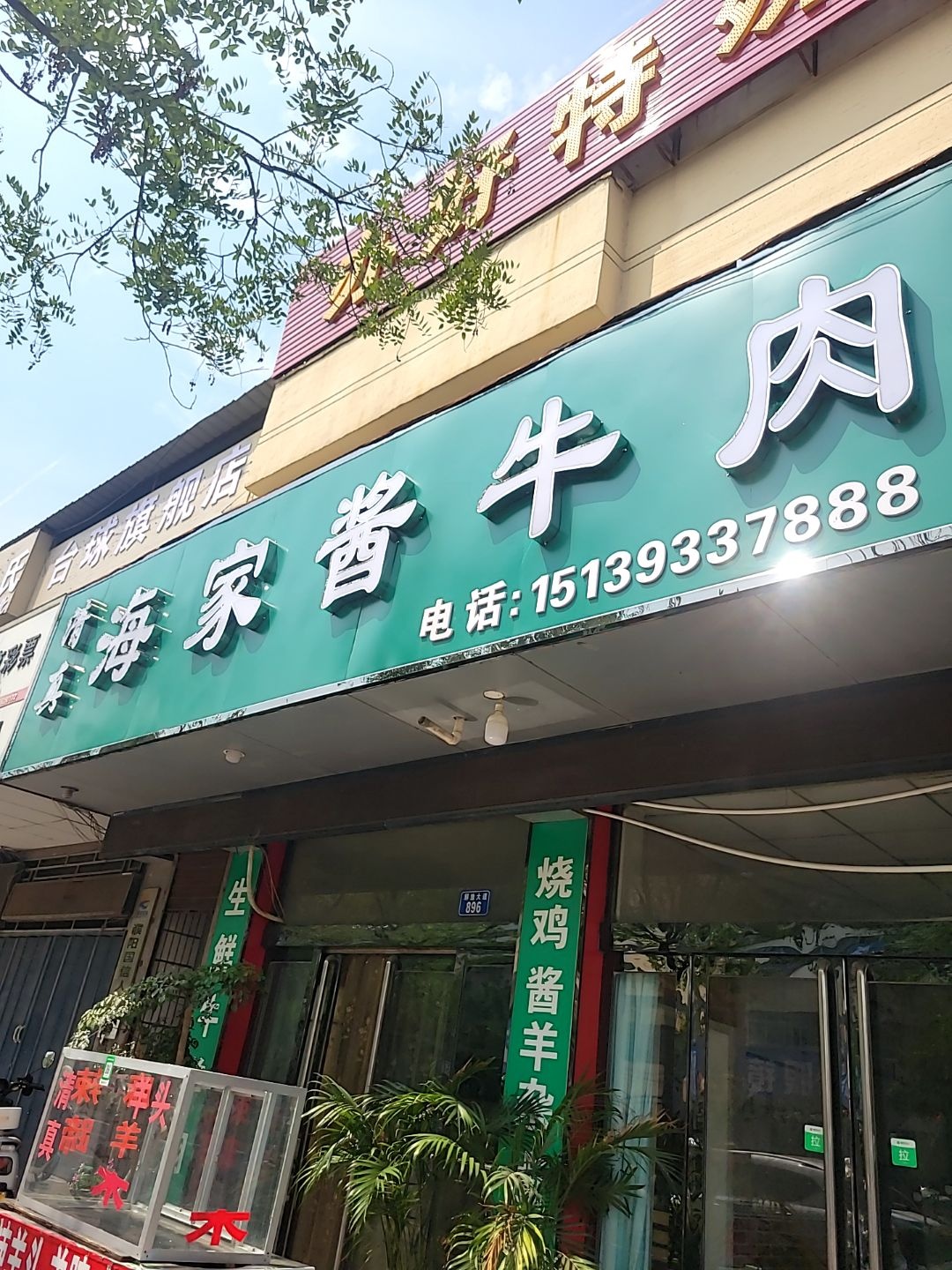 清真海家酱牛肉