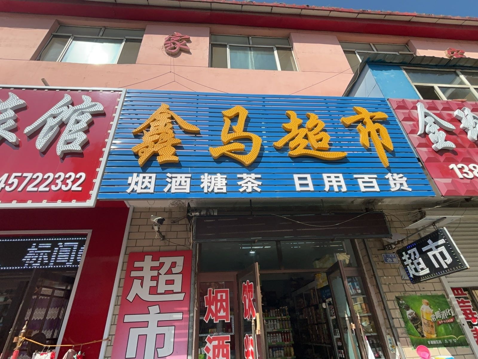 鑫马超市(东一南街店)