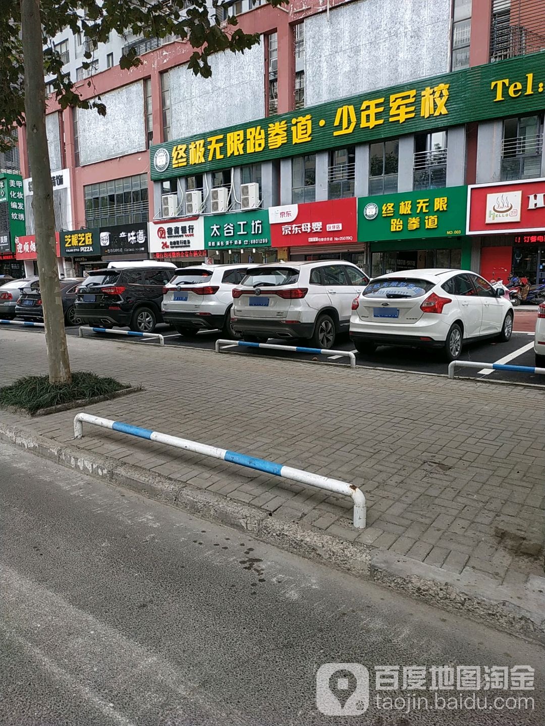 终极无限跆拳