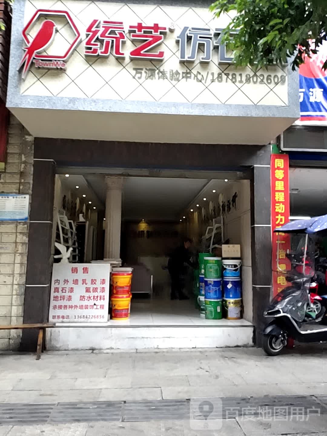 统艺仿石漆(万源市体验中心石漆店)