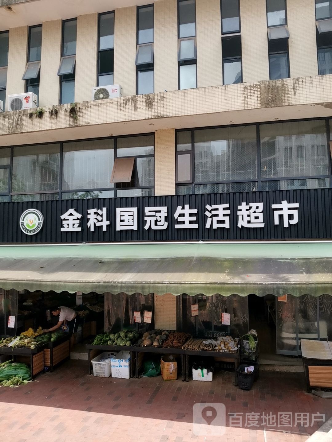 金科国冠生活超市(泽科兴城店)