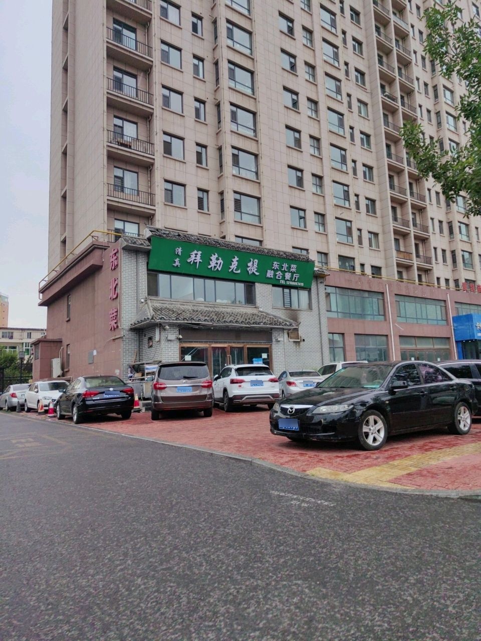 清真拜勒克提东北菜融合餐厅