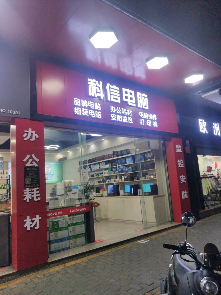 科信电脑(兴云西路店)